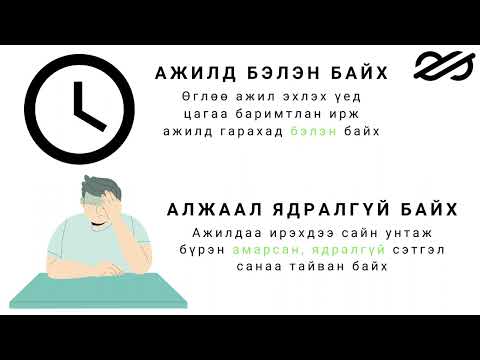 Видео: Идэвхжүүлэгч төмөр зам гэж юу вэ?