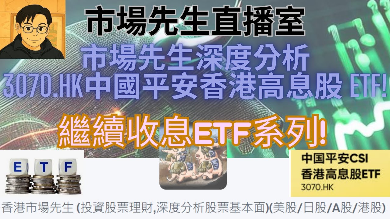 [#收息ETF系列]深度分析3070.HK 中國平安香港高息股 ETF! 繼續收息ETF系列! 市場先生直播室 - 節目重溫 #3070  #中國平安香港高息股ETF #收息ETF #高股息ETF