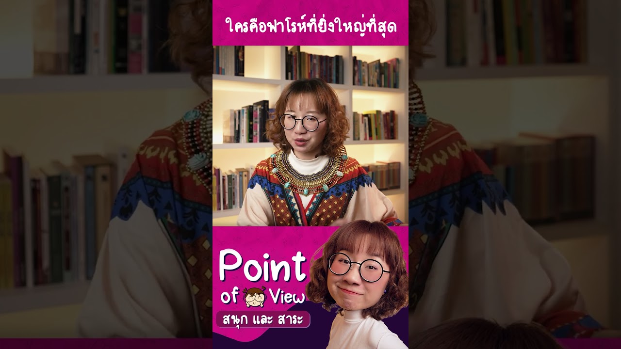 ฟาโรห์ที่ทรงอำนาจที่สุดของอียิปต์คือใคร? อยากไป #PointofViewOnTour ติดต่อ เลย ขิงจริงต้องมีหน้าวิวนะ