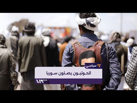 مجموعات من مقاتلي الحوثي تصل إلى سوريا ما أهدافها وكيف نسقت طهران تحركها