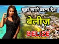 बेलीज़ के इस वीडियो को एक बार जरूर देखे // Amazing Facts About Belize in Hindi