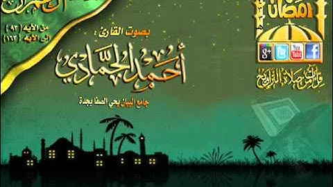إبداع القارئ أحمد حمادي ما تيسر من سورة آل عمران من الآيه 93 الي الآيه 136 الليلة 10 رمضان 1433هـ