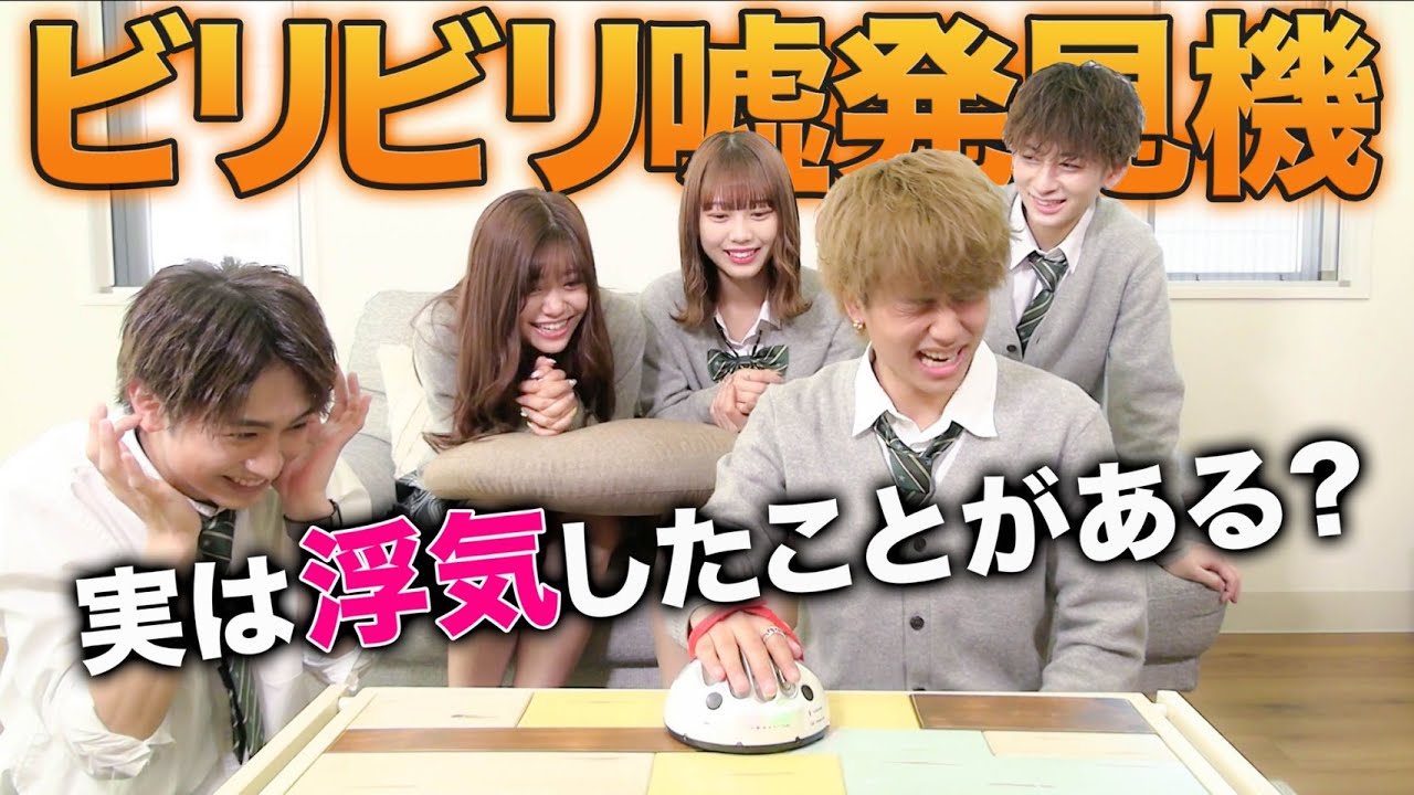 【本音がポロリ】突然メンバーに嘘発見機で際どい質問しました
