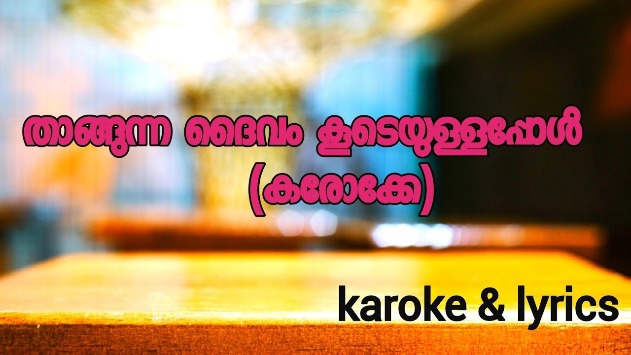 Minus track of thangunna daivam koodeyullapol  Malayalam Christian song karoke