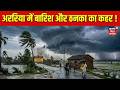Bihar Weather : अररिया में बारिश और ठनका का कहर ! | Araria Heavy Rain | Thunderstorm | Latest News