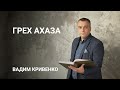 Вадим Кривенко | «Грех Ахаза» | 17.07.2021 г. Киев