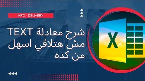 شرح معادلة TEXT وتحويل الارقام الي نصوص بكل سهولة في الاكسيل