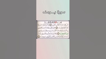سورة يوسف الآيات ١الى٤ قران كريم
