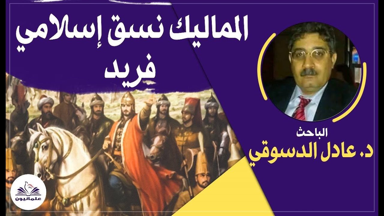 صالون علمانيون (751) _  المماليك .. نسق إسلامي فريد !