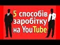 5 способів як заробити на YouTube