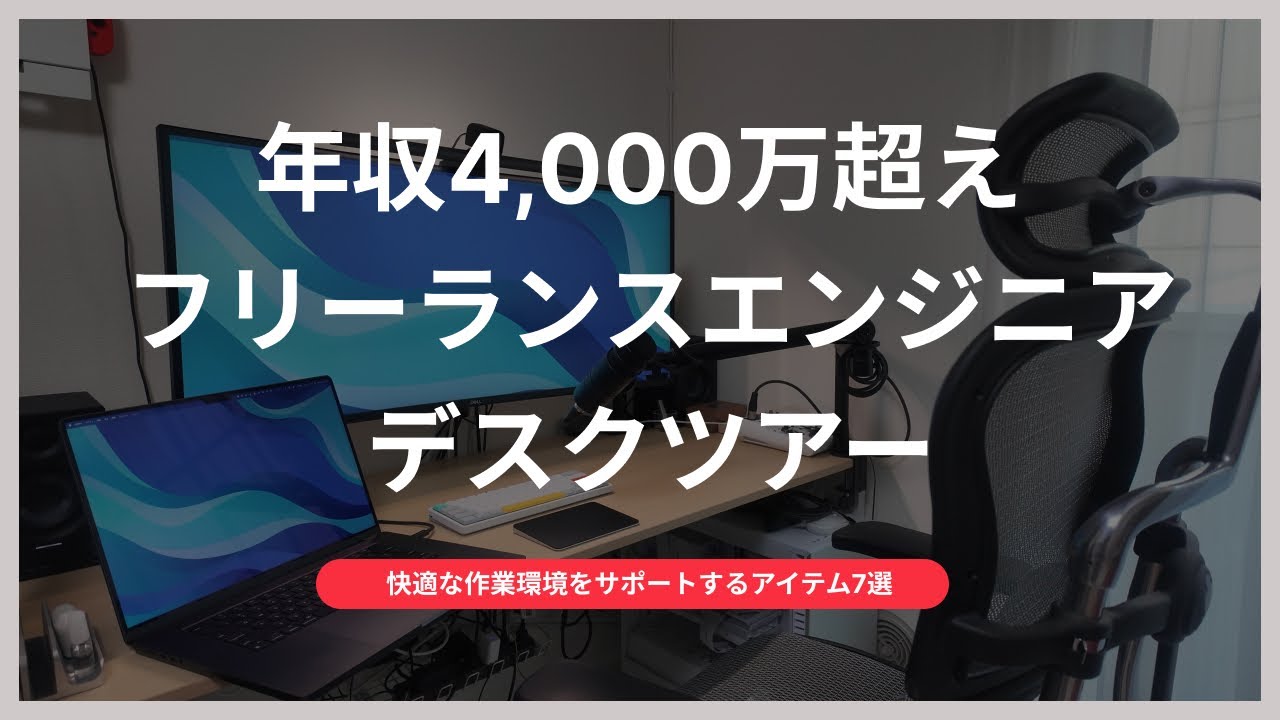 年収4,000万円超えエンジニアのデスクツアー