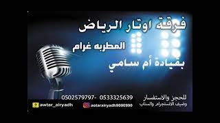 اوتار الرياض (ام سامي ) مدح رفع وساره حفلة ام سامي خاصه 2022