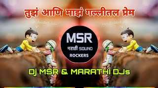 Tuzha Ani Mazha Galitla Prem Parsh Remix तुझं आणि माझं गल्लीतल प्रेम Dj MSR &amp; MARATHI DJs