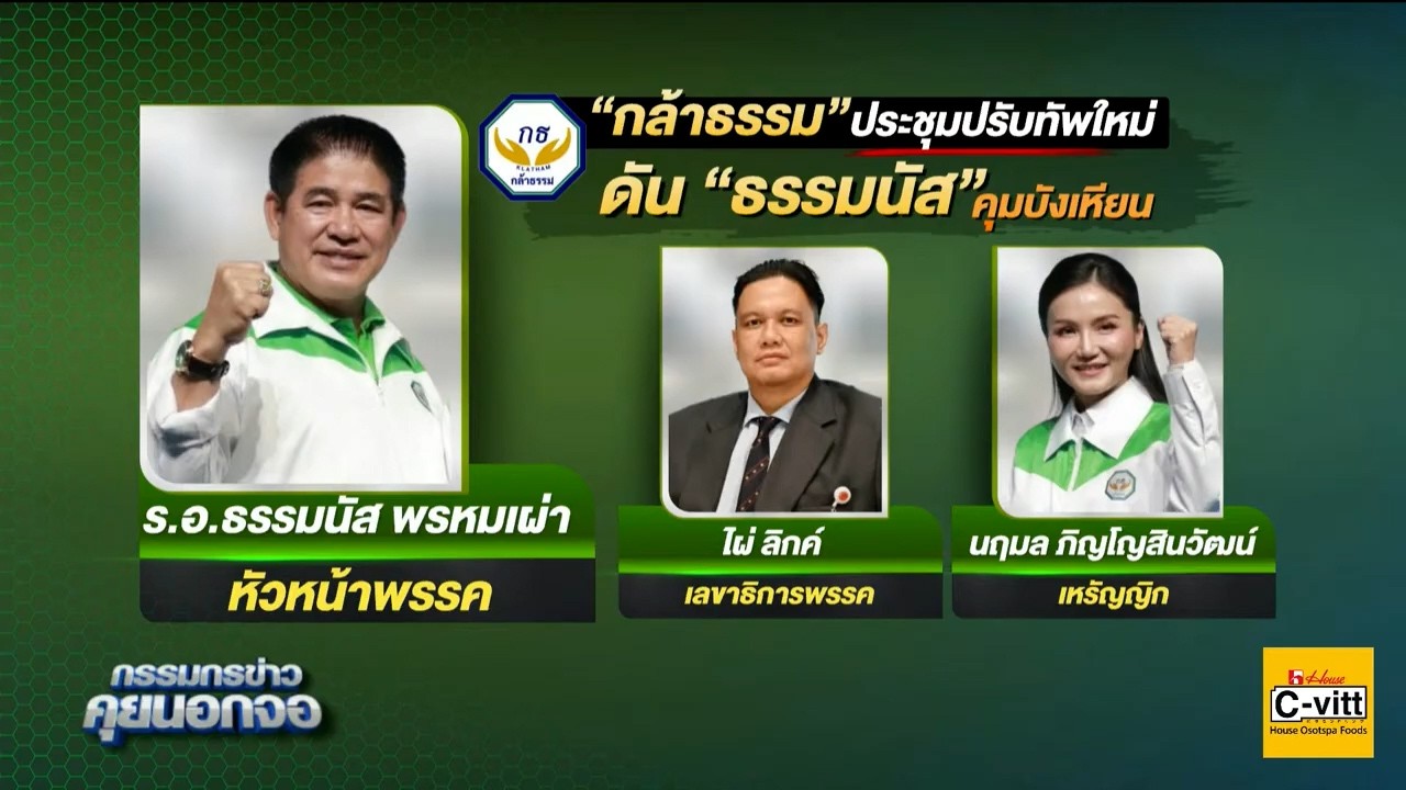 'ร.อ.ธรรมนัส' เปิดใจหลังนั่งหัวหน้าพรรคกล้าธรรม ย้ำทำหน้าที่ฝ่ายค้านเต็มภาคภูมิ