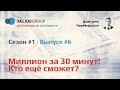 Разговоры о трейдинге #6. Миллион за 30 минут. Кто еще сможет?