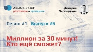 Разговоры о трейдинге #6. Миллион за 30 минут. Кто еще сможет? Разговоры о трейдинге #6. Миллион за 30 минут. Кто еще сможет?