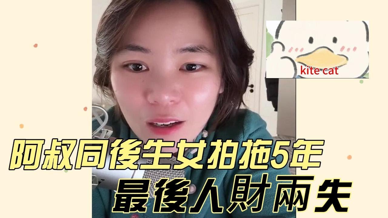 阿叔同後生女拍拖5年，最後人財兩失！#小元姐姐 #小圓姐姐感情分享