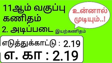 11th Maths Tamil Medium Chapter 2 Example 2.19