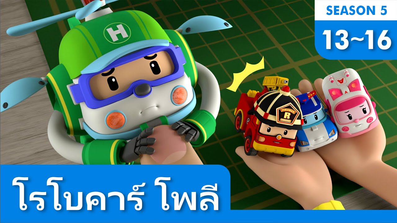 โรโบคาร์ โพลี ฤดูกาลที่ 5│คลิป 13~16 ตอน│คลิปซีรีส์│โรโบคาร์โพลีทีวี