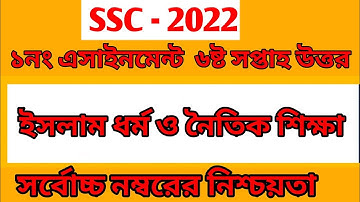 Class 10 Assignment 2021 Islam 6th Week || ইসলাম শিক্ষা || SSC Exam 2022 Islam Assignment