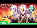【Multi Sub】纯靠他人误会成就一代宗师 | 万人之上 | EP1-5 | 爱奇艺国漫【加入会员专享最新集】