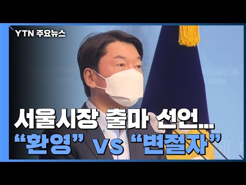 안철수 서울시장 출마 공식선언...野 "일단 환영"vs 與 "변절자" / YTN