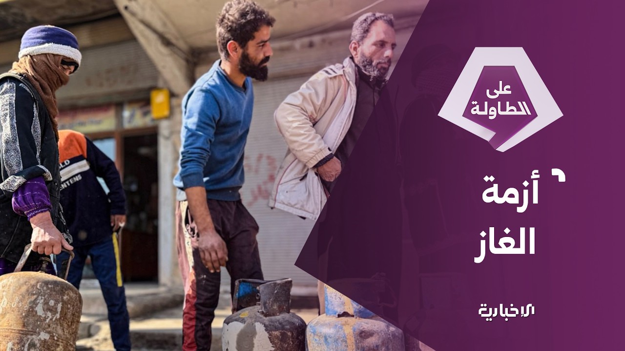 توريد بري وبحري وانفراجات قريبة في تأمين الغاز المنزلي