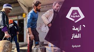 توريد بري وبحري وانفراجات قريبة في تأمين الغاز المنزلي
