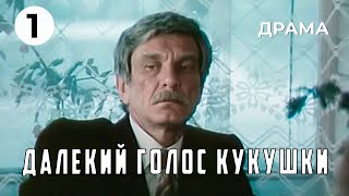 Далекий Голос Кукушки (1 Серия) (1985 Год) Драма