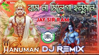 RAM NA MILENGE HANUMAN KE BINA DJ MIX JAI SHREE RAM DJ SONG EDM REMIX RAMNAVAMI 2026 BAJRANG DAL mix