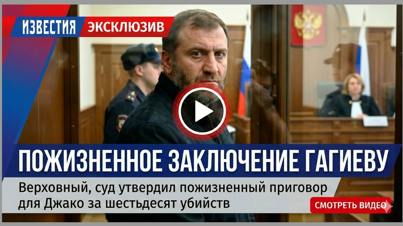 Верховный суд РФ утвердил пожизненный приговор главарю банды киллеров Гагиеву.