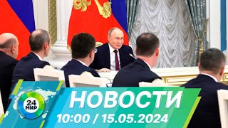 Новости 10:00 от 15.05.2024