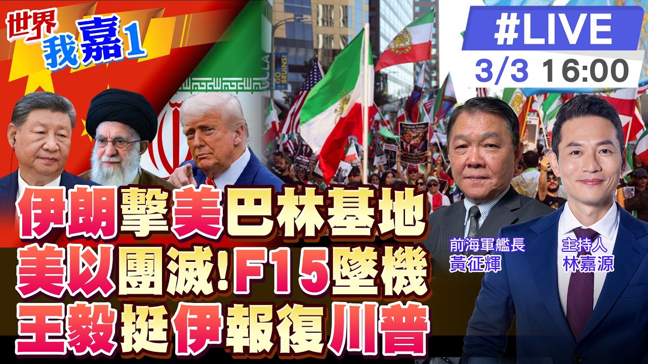 【#世界我嘉1 LIVE】美軍陣亡6死CNN:伊朗無預警直接命中科威特墜毀片瘋傳科威特誤擊美軍3架F15飛官平安通話俄外長王毅:美公開擊殺他國領導人不可接受20260303‪@全球大視野
