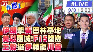 【#世界我嘉1 LIVE】美軍陣亡6死CNN:伊朗無預警直接命中科威特墜毀片瘋傳科威特誤擊美軍3架F15飛官平安通話俄外長王毅:美公開擊殺他國領導人不可接受20260303‪@全球大視野