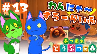 【Vtuber】ぬめゲコらいふ わんにゃ～スローライフ〔あつまれ どうぶつの森〕#13