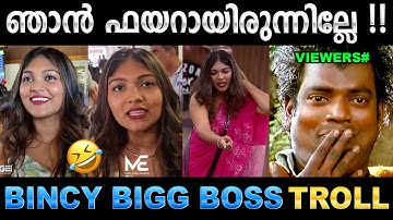 ഫയർ ആവാൻ പോയി എയറിലും ആയി ! Troll Video | Rj Bincy Bigg Boss Troll | Ubaid Ibrahim