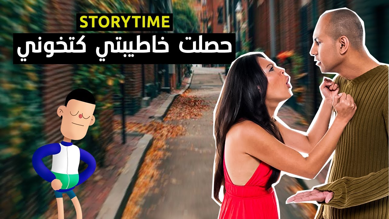حصلت خاطيبتي كتخوني مع طنجاوي