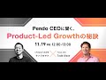 Pendo CEOに聞く、Product Led Growthの秘訣