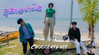 รู้สึกอย่างไร - Chocolate kit X โตมากับอาร์เอส OFFICIAL MV