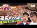 食尚玩家2天1夜go【嘉義】一次公開！在地美食第一指名！20200506 (完整版) 納豆.張立東