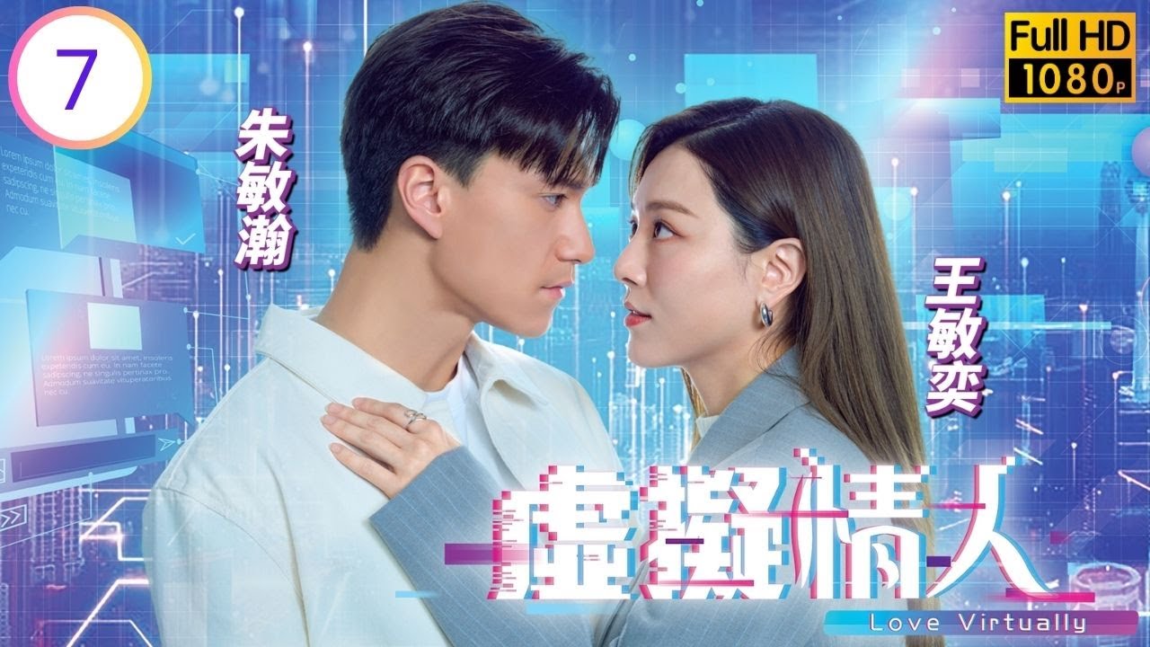 TVB愛情科幻劇線上看 | 虛擬情人 07/15 | 朱敏瀚(Adam)展異能助王敏奕(程晴)釋懷 | 王敏奕 | 朱敏瀚 | 黃子恆 | 譚 ...