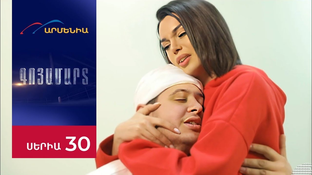 Գոյամարտ, Սերիա 30 / Goyamart | HD Review