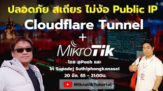 ปลอดภัย สเถียร ไม่ง้อ Public IP กับ Cloudflare Tunnel + Mikrotik