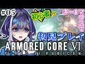 【AC6】リアルなゲーム初心者🔰がロボットで出撃してみた💥‼#05【十六夜ちはや/ぶいぱい】