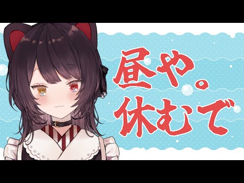 【たるむ】一日で最もたるむ時間、昼。休憩なのでよし【戌亥とこ/にじさんじ】