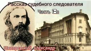 видео: Рассказ судебного следователя/часть 1-я/ Шкляревский Александр картинка: Рассказ судебного следователя/часть 1-я/ Шкляревский Александр