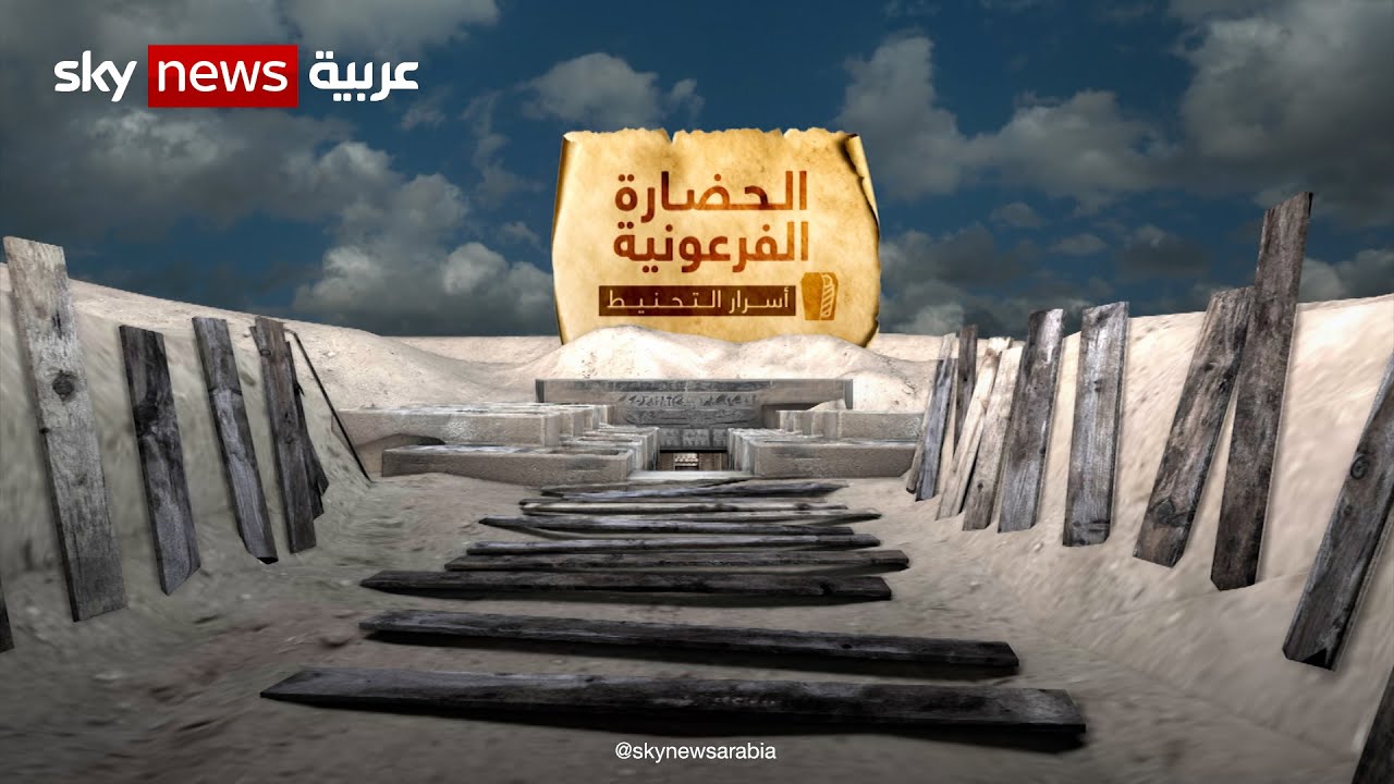 أسرار عمليات التحنيط .. تكشف عن استخدام قدماء المصريين موادا من أقاصي قارة #آسيا |#نيوز_بلس
 - نشر قبل 48 دقيقة