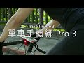 BONE-單車龍頭手機綁第三代 Bike Tie Pro 3 product youtube thumbnail