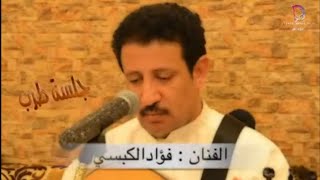 فؤاد الكبسي - صادت فؤادي - يامستجيب الداعي