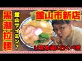 黒潮拉麺 新店ラーメン 煮干中華そば 館山サイミン カジメ明太ご飯　千葉県館山市の美味しいラーメン　原宿Noodle Stand Tokyo（ヌースタ）２号店です！南房総ラーメン